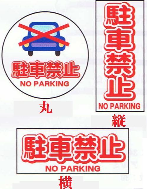 コーン用プレート看板駐車禁止