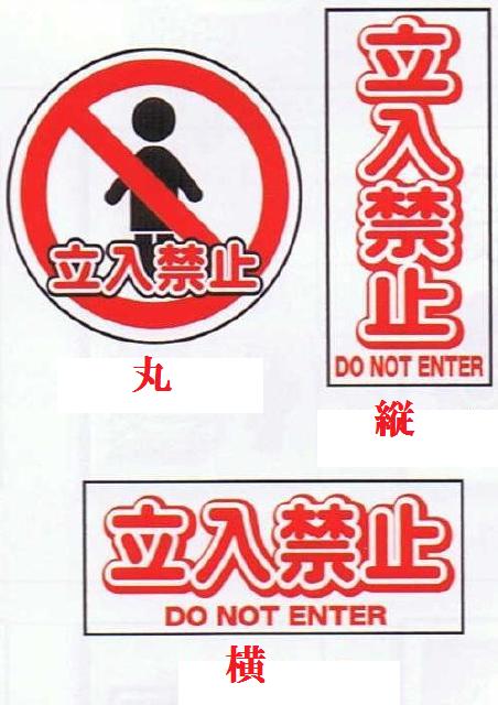 コーン用プレート看立入禁止