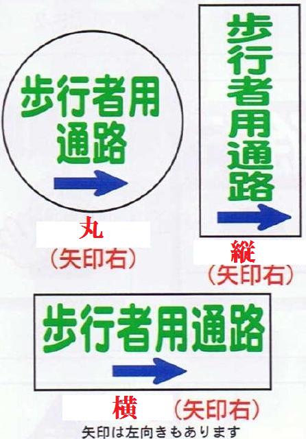 コーン用プレート看板歩行者用通路