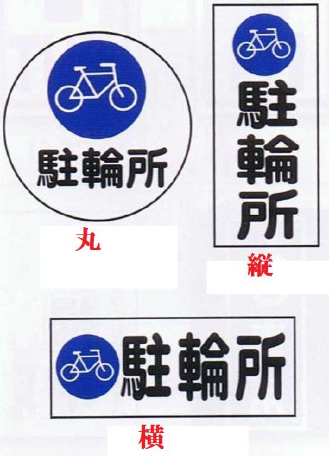 コーン用プレート看板駐輪所