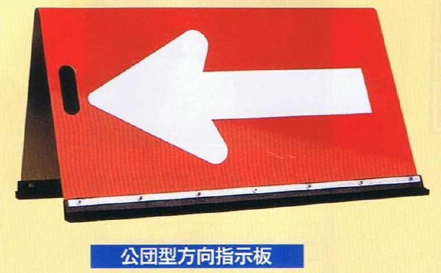 公団型方向指示板アルミ製赤・白H500