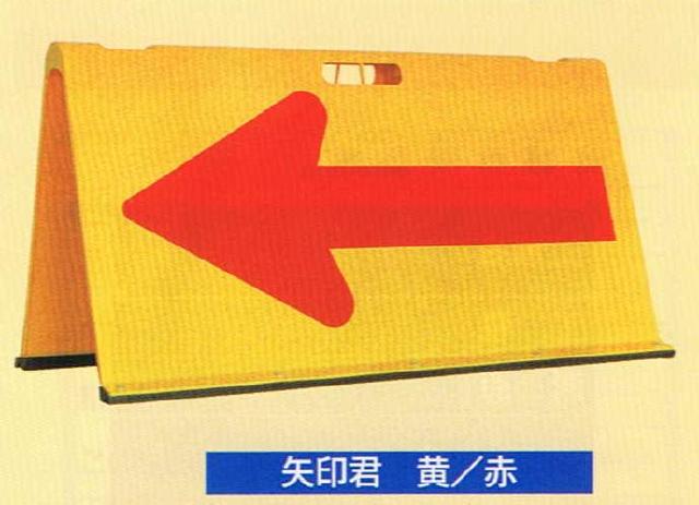方向指示板プラスチック製黄・赤
