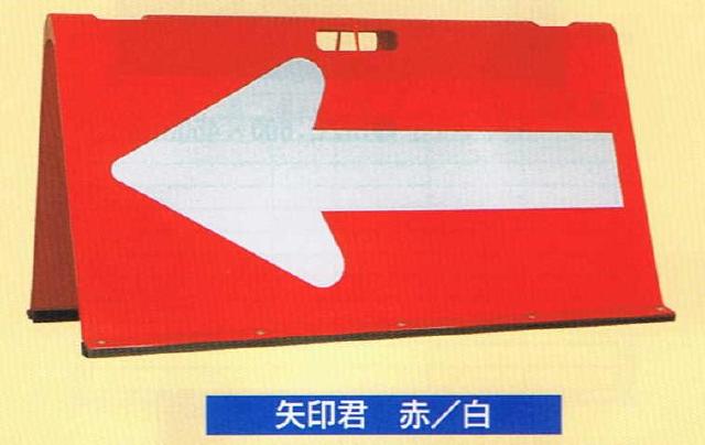 方向指示板プラスチック製赤・白