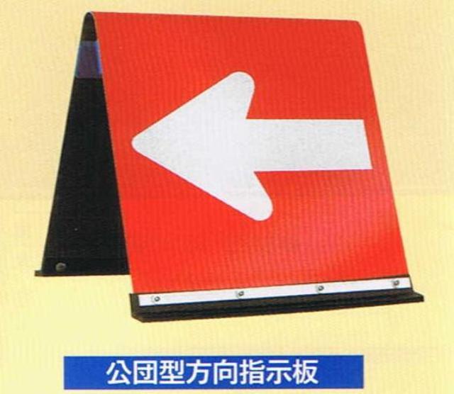 公団型方向指示板アルミ製赤・白H450
