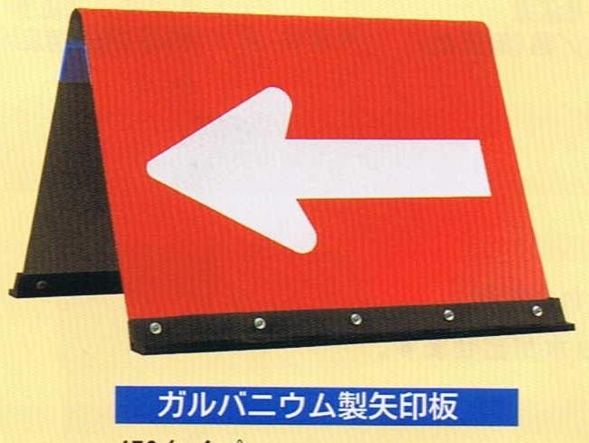 方向指示板ガルバニウム製赤・白