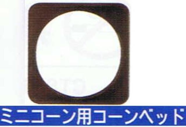 ミニコーンベット