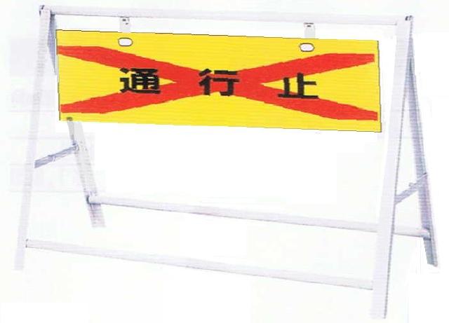 スチール製A型バリケード通行止