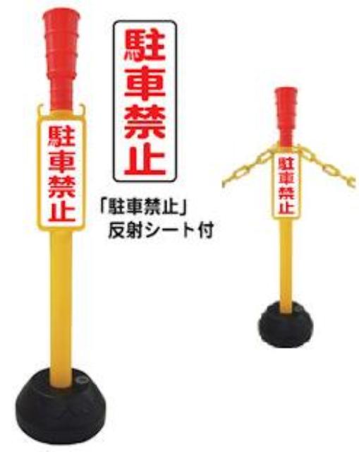 駐車禁止ポール