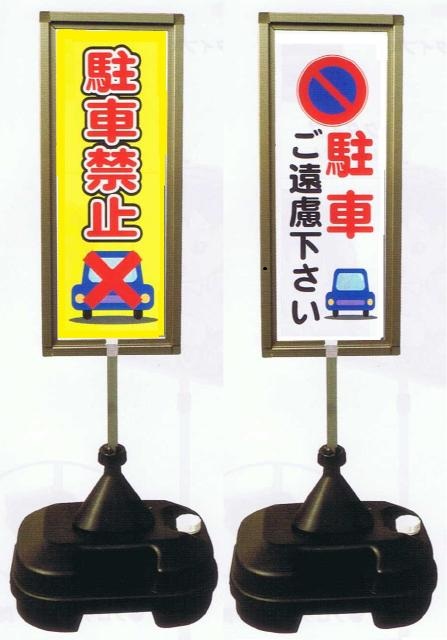 駐車禁止アルミブロンズ枠