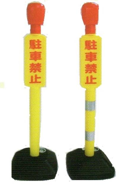 駐車禁止ポール